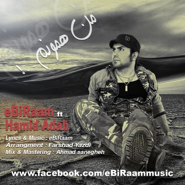 دانلود آهنگ ﻿من همونم